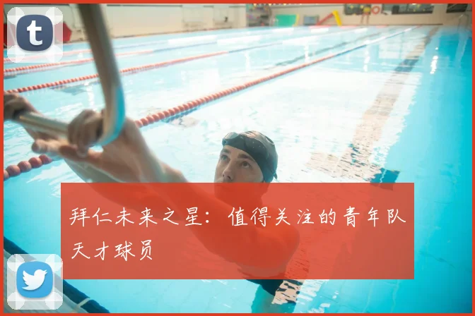 拜仁未来之星:值得关注的青年队天才球员