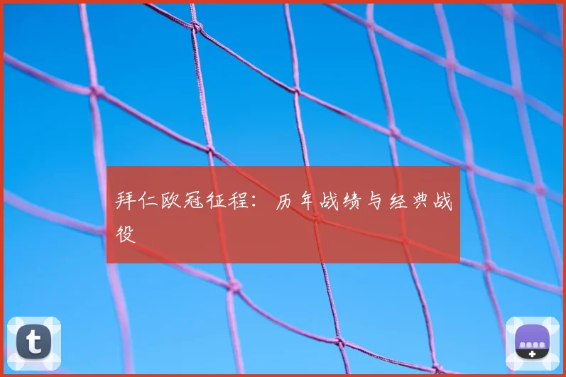 拜仁欧冠征程:历年战绩与经典战役