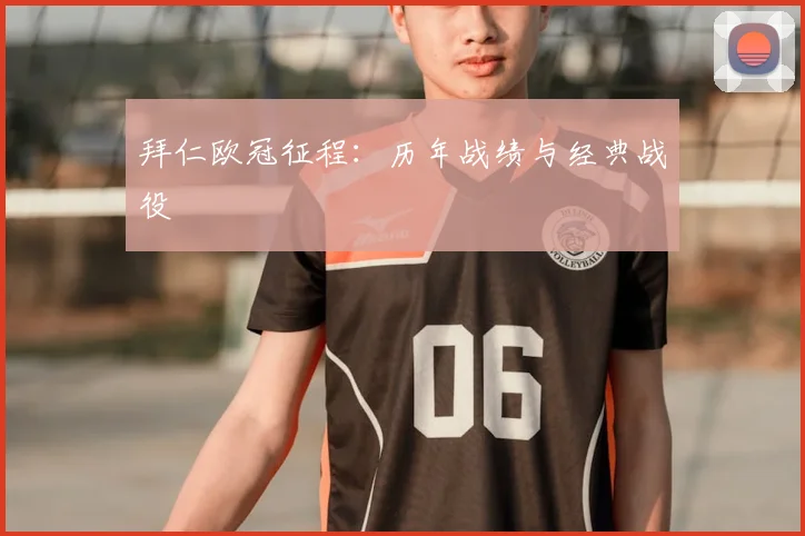 拜仁欧冠征程：历年战绩与经典战役