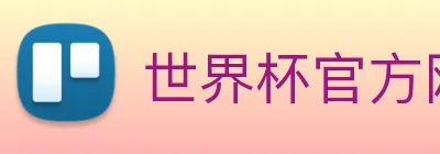 世界杯官方网页版 Logo